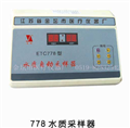 778水質(zhì)自動(dòng)采樣器